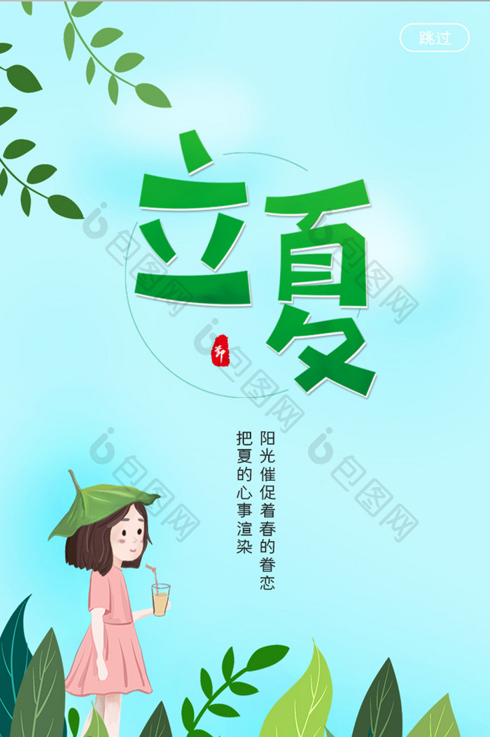 浅色清凉立夏APP启动页UI设计