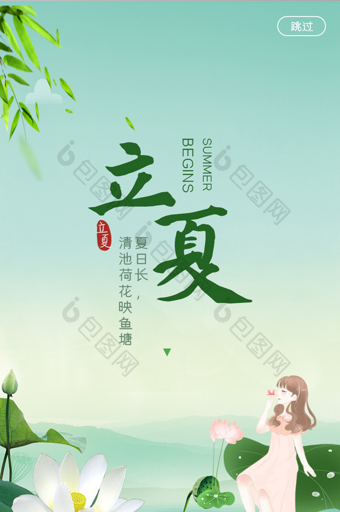 深绿色清新荷塘立夏APP启动页UI设计