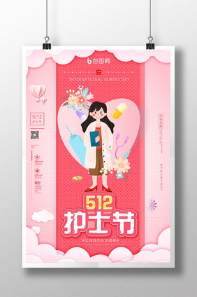 粉色创意512国际护士节宣传海报