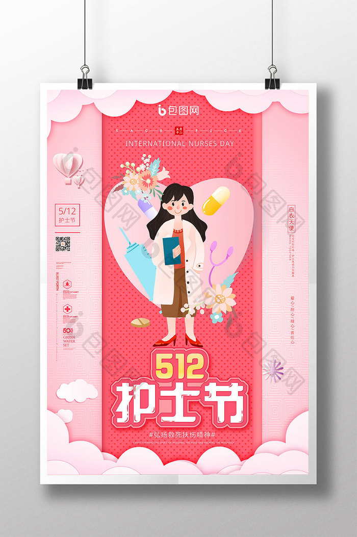 粉色创意512国际护士节宣传海报