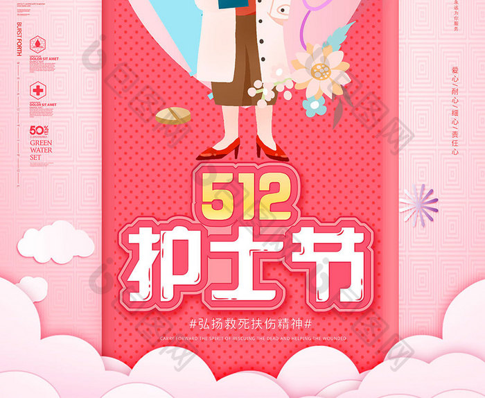 粉色创意512国际护士节宣传海报