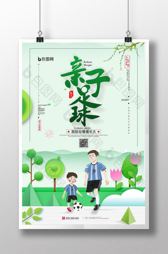 简约风小清新亲子运动足球活动宣传海报图片