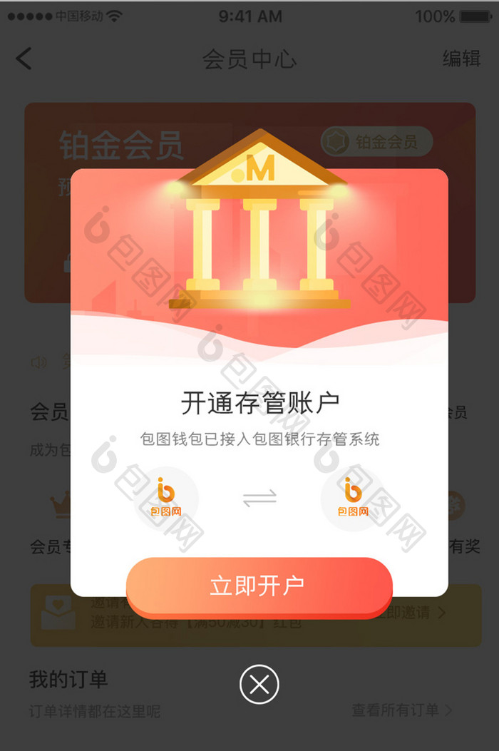 橙色简约金融产品存管开户弹窗移动界面