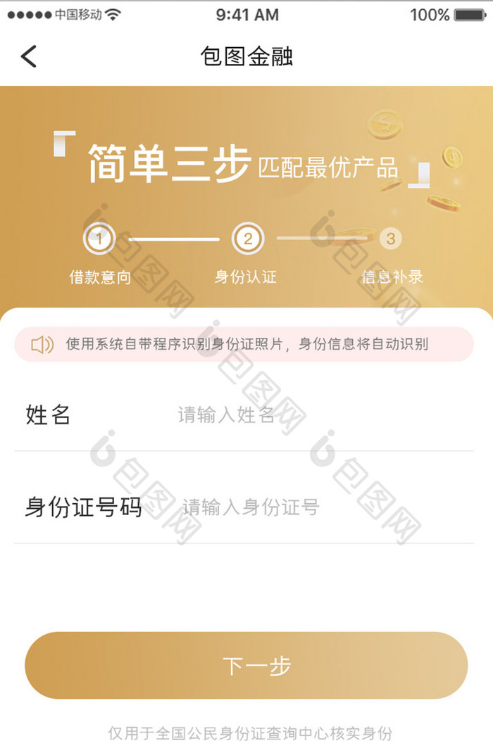 金色简约金融理财app绑定流程移动界面