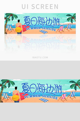 清新插画夏日海边游banner