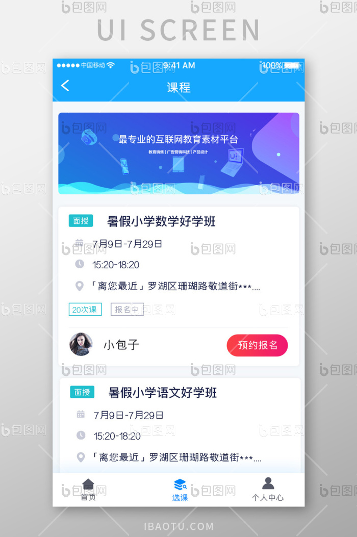 蓝色科技教育学习app课程预约移动界面-包图网