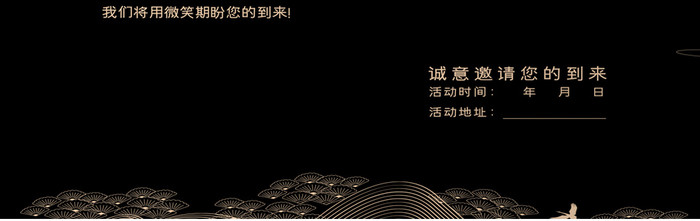 黑色中国风创意商务线条年会会议邀请函