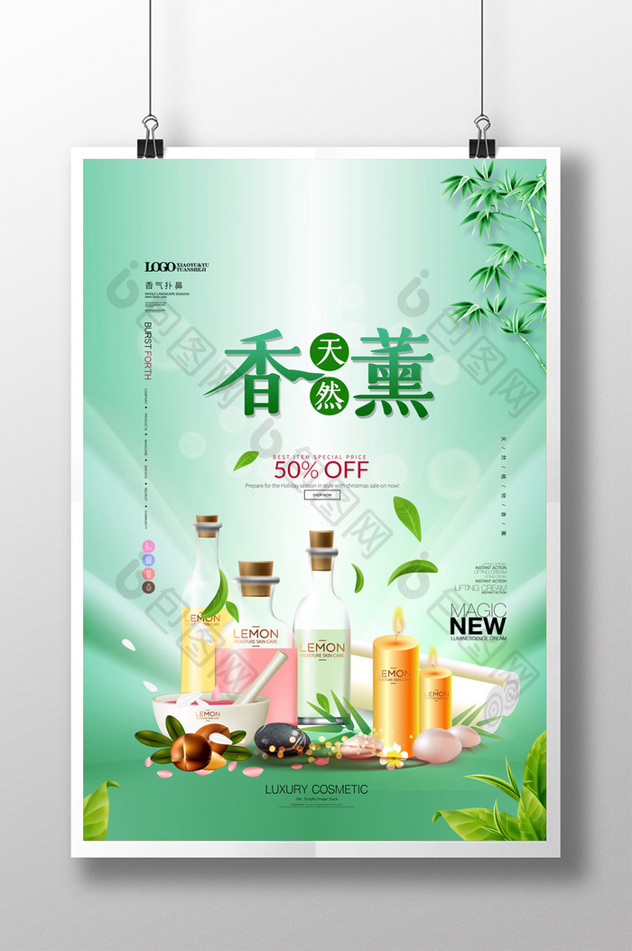 简约清新天然香薰宣传促销海报