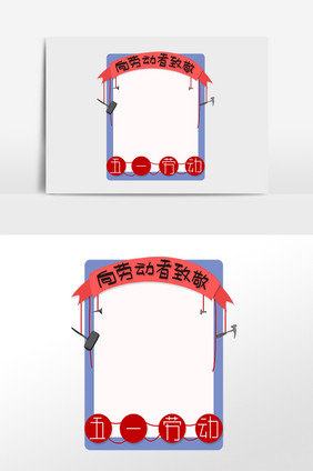 手绘劳动节热爱劳动边框插画