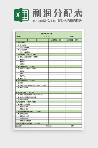 财务利润及利润分配表excel模板图片