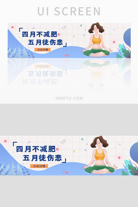 ui设计banner设计健身减肥瑜伽