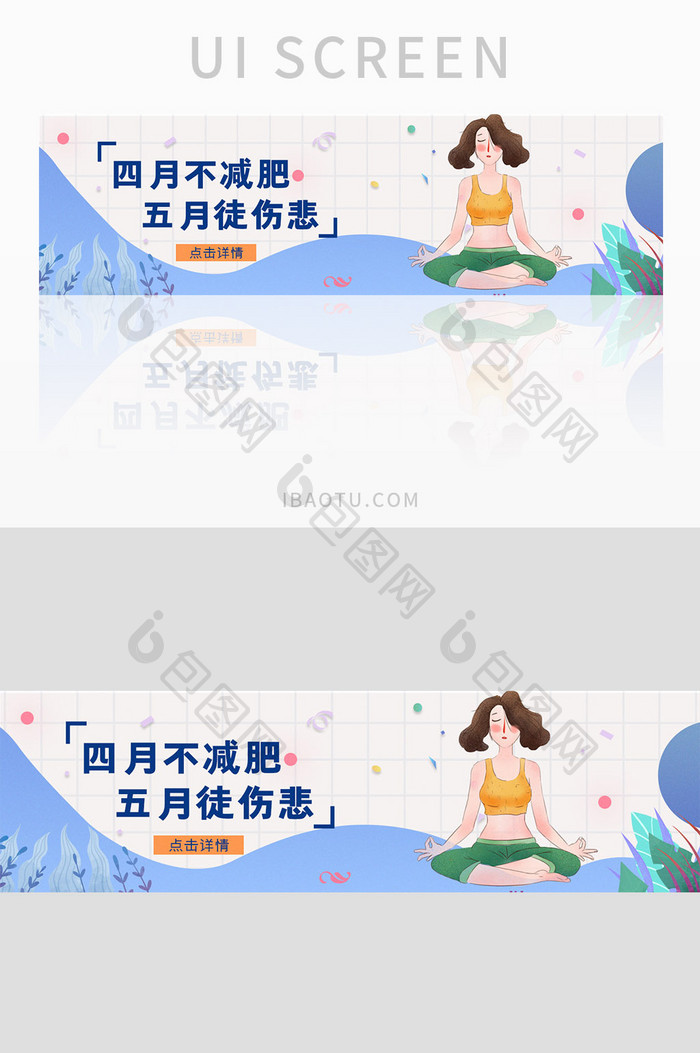 ui设计banner设计健身减肥瑜伽