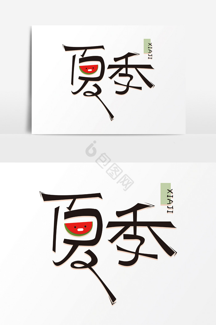 夏季字体变形图片