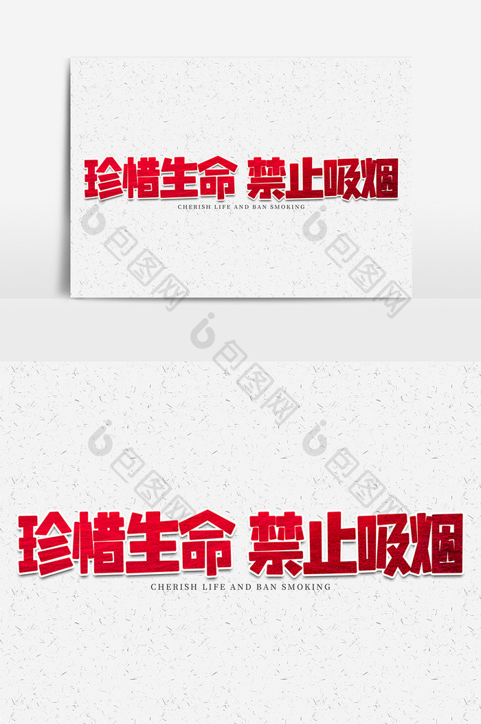 珍惜生命禁止吸烟红色艺术字元素素材设计