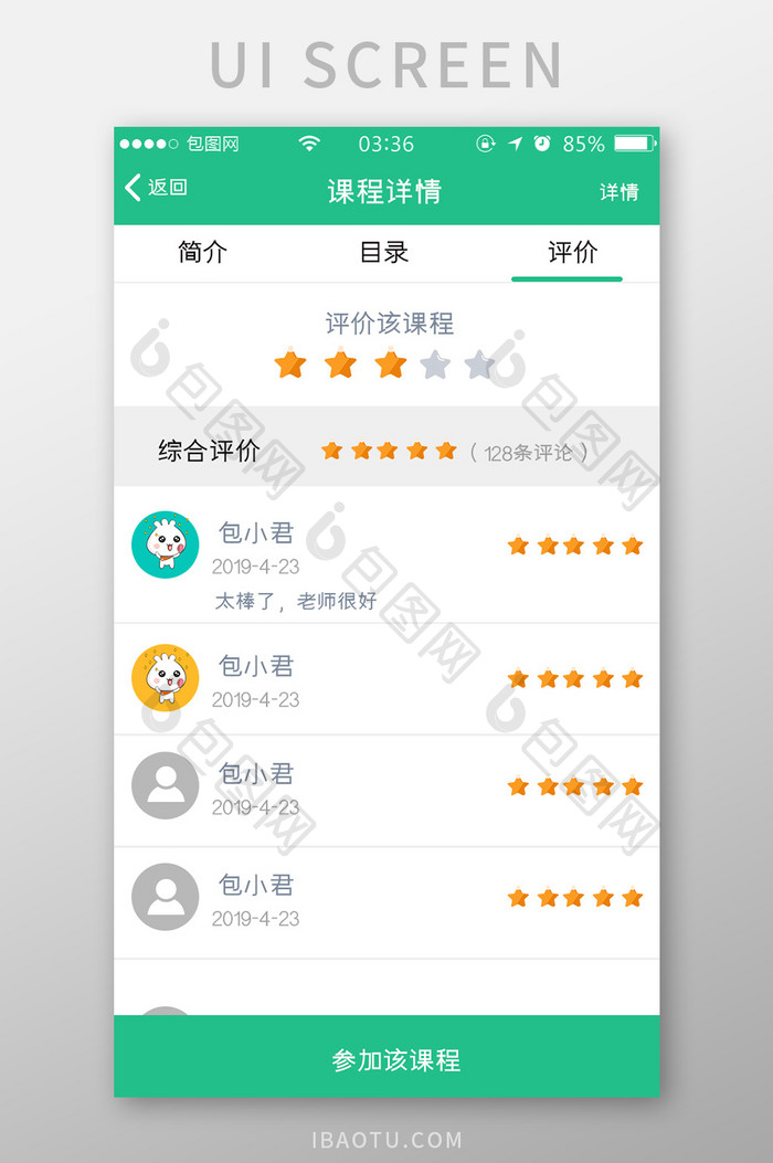 绿色简约扁平课程详情评价UI移动界面