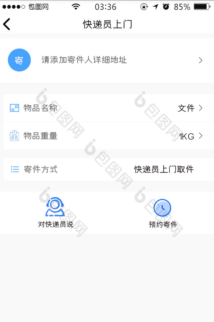 白色简约扁平快递员上门收件UI移动界面