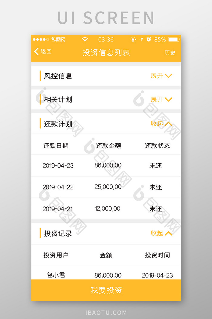 黄色简约扁平投资信息列表UI移动界面