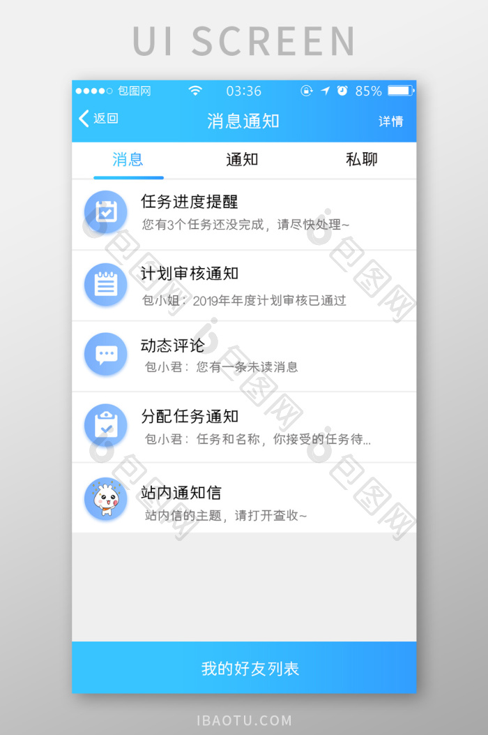 渐变蓝色扁平简约消息通知列表UI移动界面-包图网