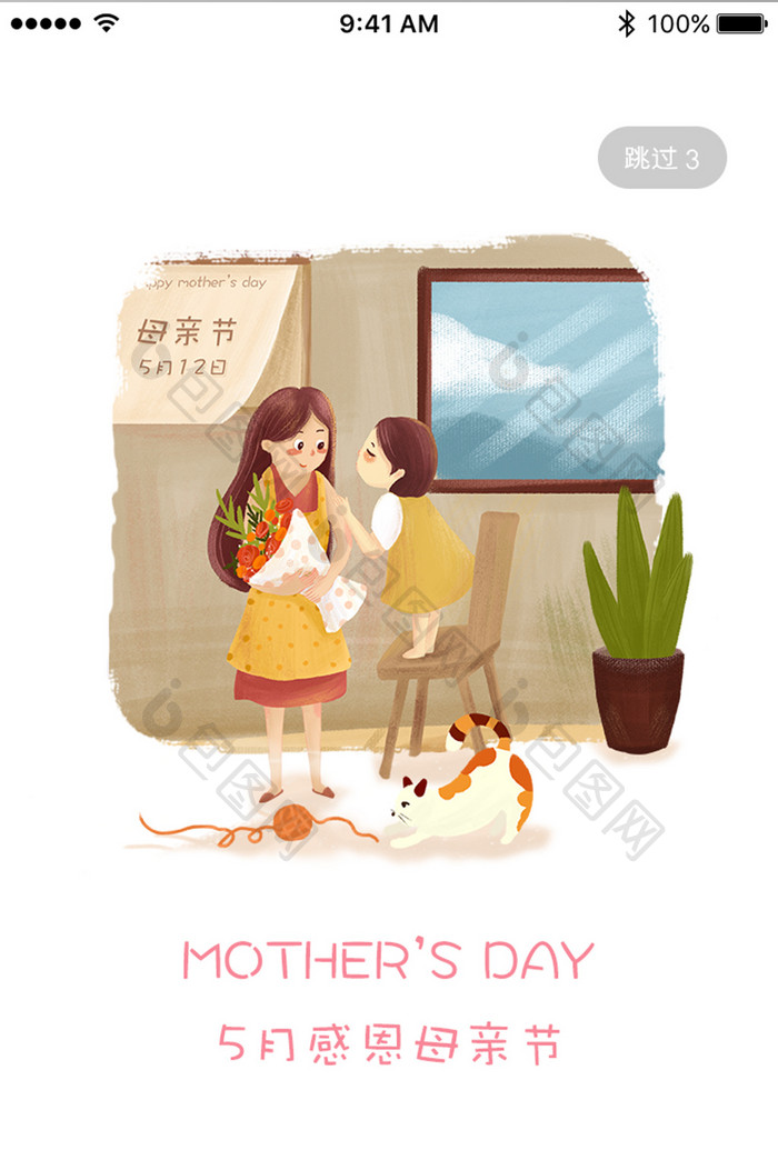 五月母爱感恩母亲节App启动页