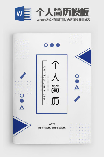 创意简约个人简历word模板