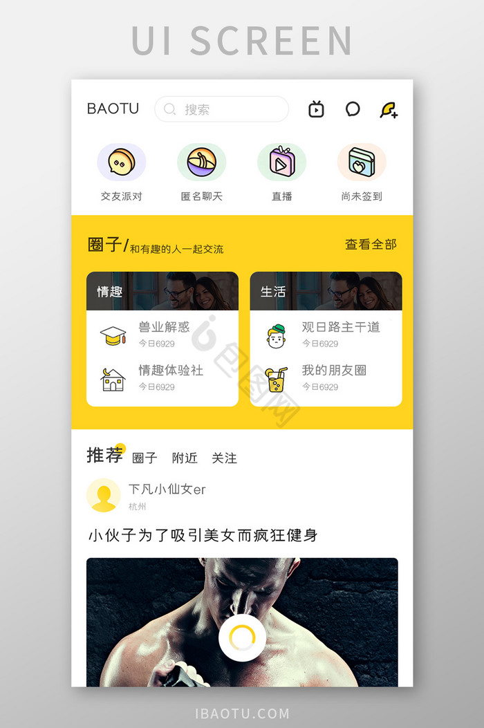 社区交友APP社区圈子UI移动界面图片