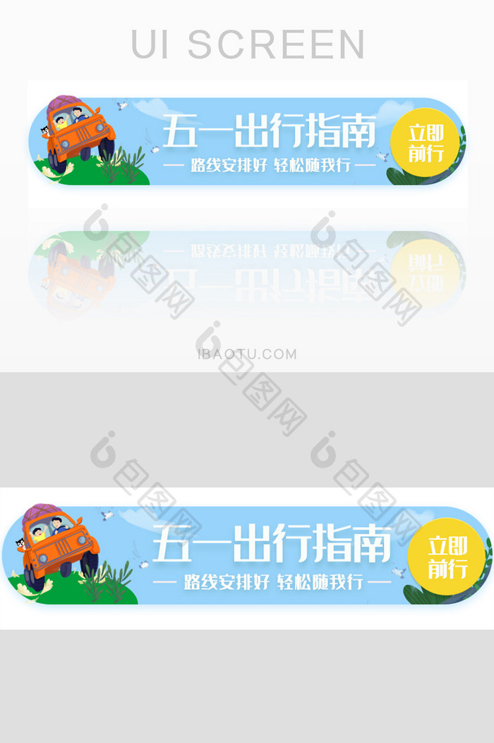 五一劳动节自驾游胶囊banner