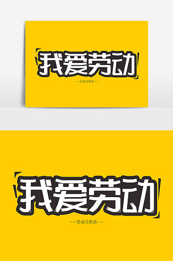 我爱劳动创意卡通字体设计图片下载