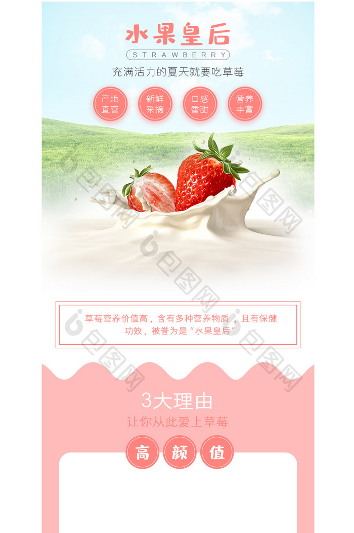浅色小清新风草莓水果食品类电商详情页模板