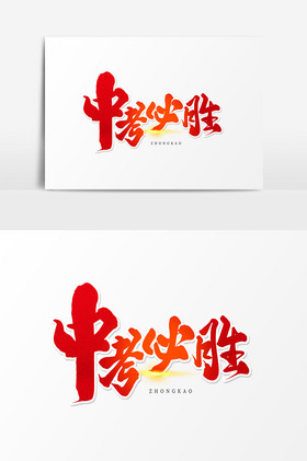 毛笔艺术字中考必胜图片