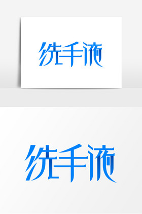 洗手液字体