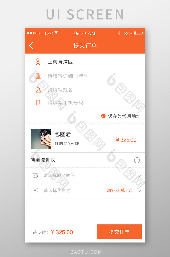 橙色简约风格电商app提交订单界面