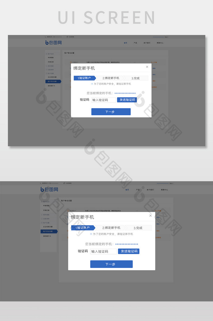 蓝色金融平台绑定新手机弹窗网页界面