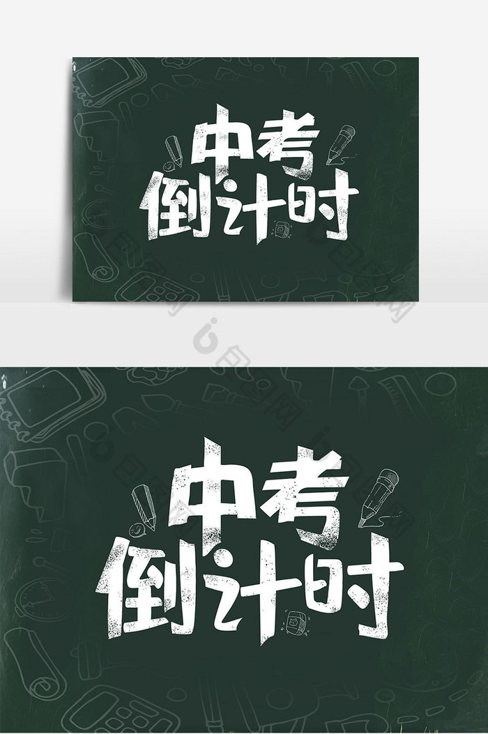 中考倒计时艺术字图片