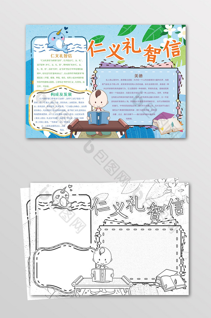 仁义礼智信美德黑白线描小报图片