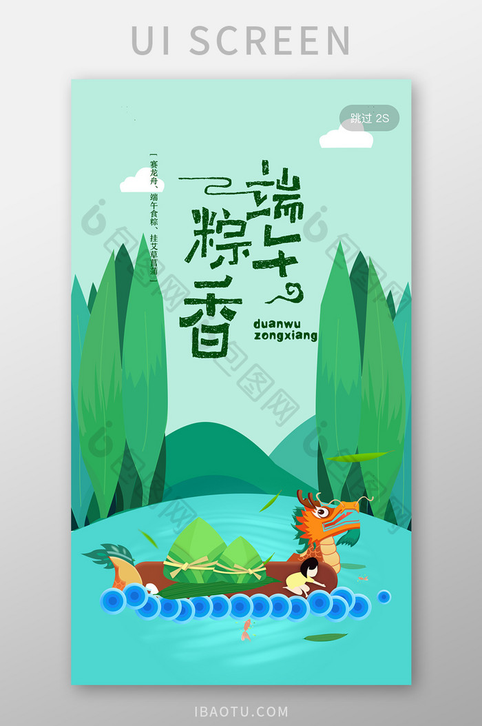赛龙舟粽子插画端午节app启动页引导页