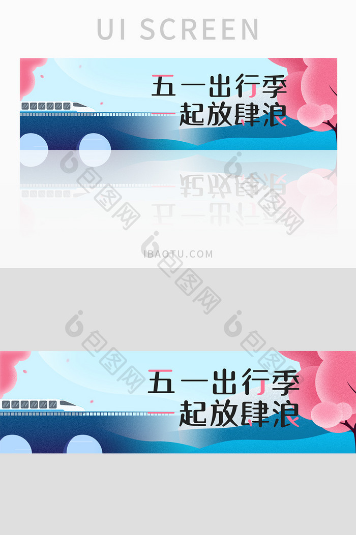 五一旅游出行banner