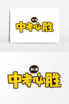 中考必胜平面艺术字图片