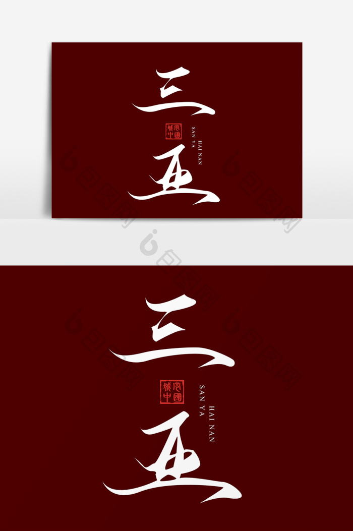 中国水墨风中国城市毛笔艺术字三亚模板-包图网
