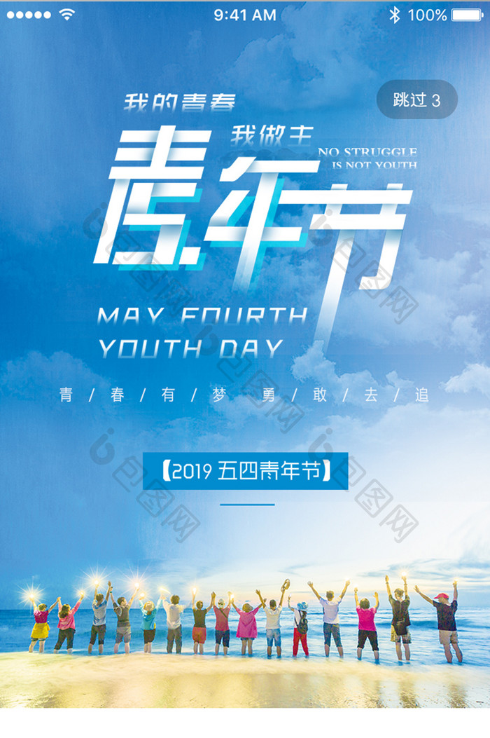 五月五四青年节海边App启动页