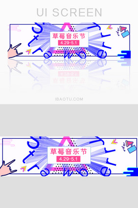 草莓音乐节活动banner