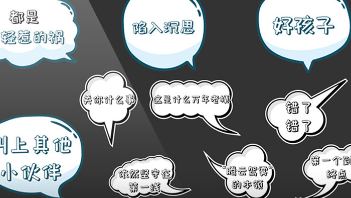 10组简洁对话框综艺节目花字字幕