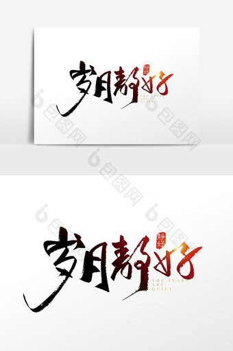 手写中国风岁月静好字体设计元素图片