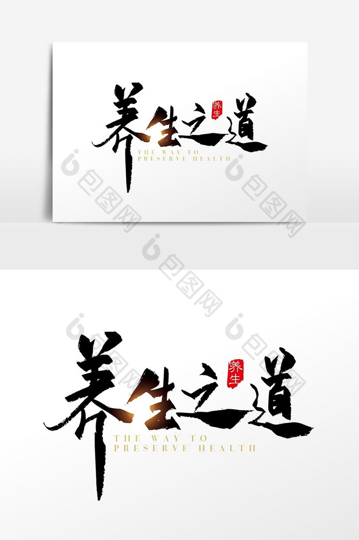 手写中国风养生之道字体图片
