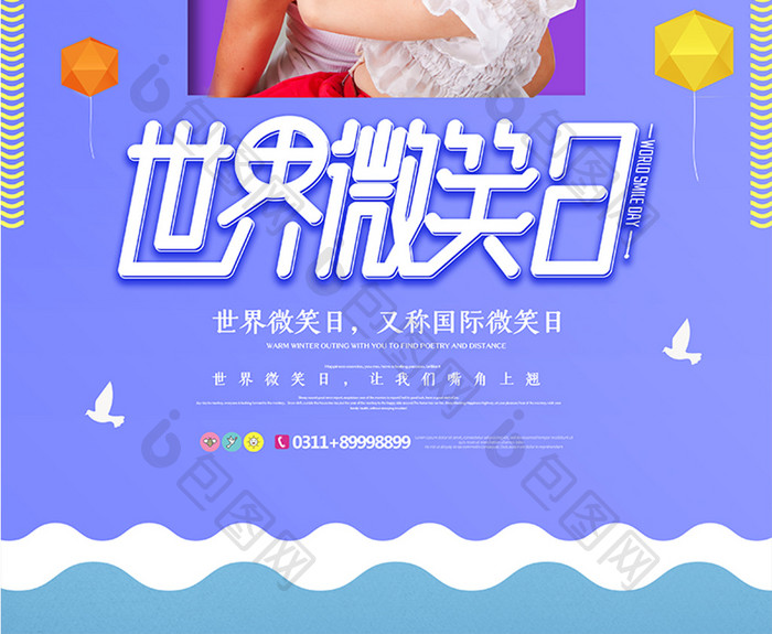 创意大气时尚世界微笑日海报