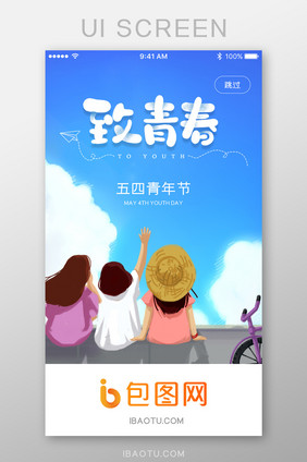 五四运动青年节少女App启动页