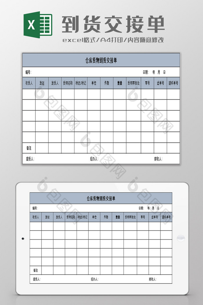 仓库配件到货交接单excel模板