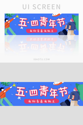 青春活力五四青年节banner