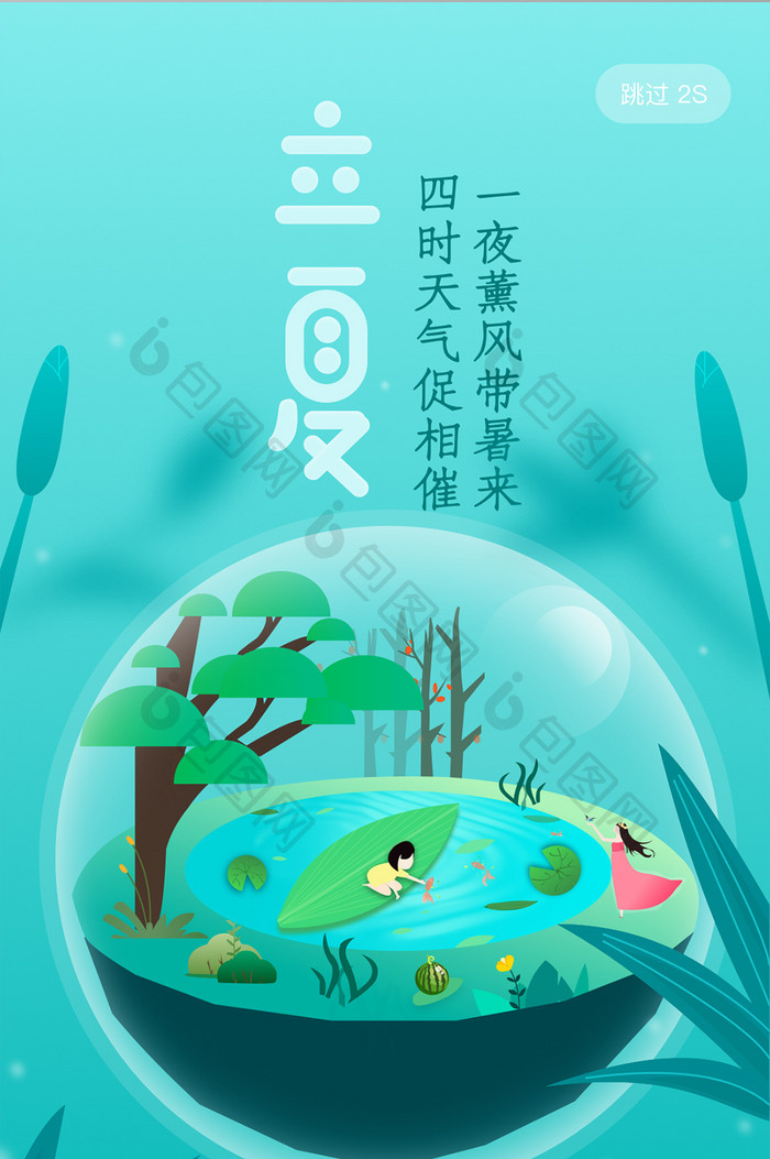 绿色小清新插画立夏时节app启动页引导页