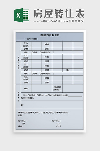 房屋所有权转移登记申请书excel模板图片