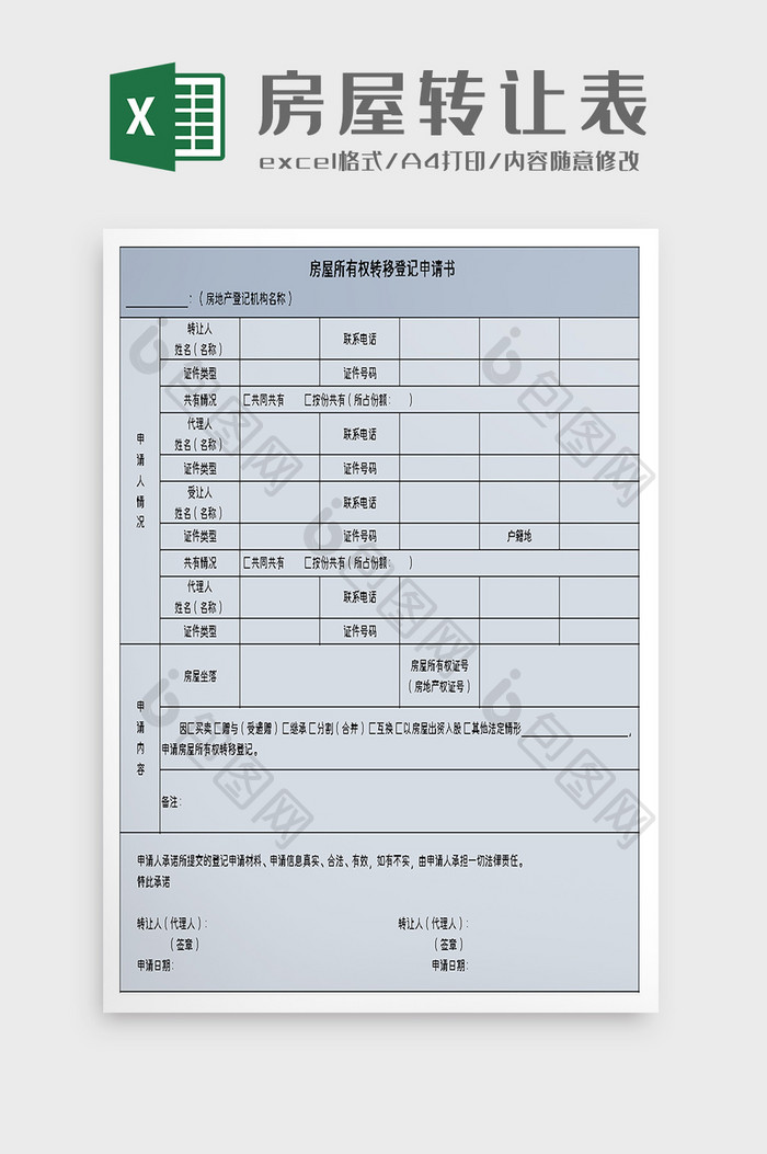 房屋所有权转移登记申请书excel模板